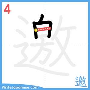 How to write "邀" - stroke 4