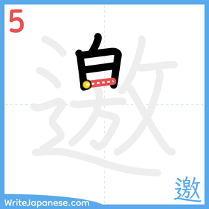 How to write "邀" - stroke 5