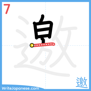 How to write "邀" - stroke 7
