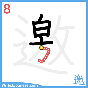 How to write "邀" - stroke 8
