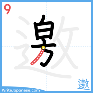 How to write "邀" - stroke 9