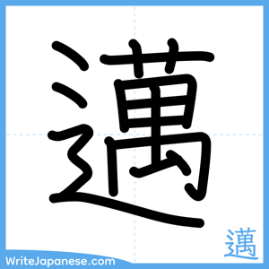 How to write "邁" - complete stroke order