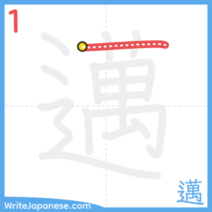 How to write "邁" - stroke 1
