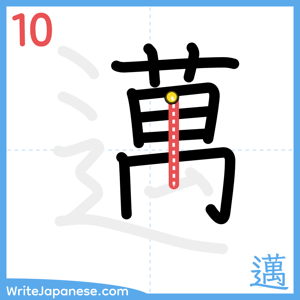 How to write "邁" - stroke 10