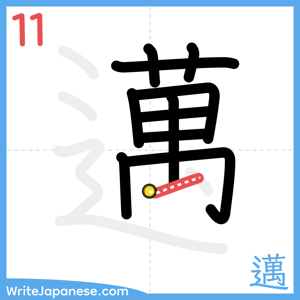 How to write "邁" - stroke 11