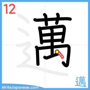 How to write "邁" - stroke 12