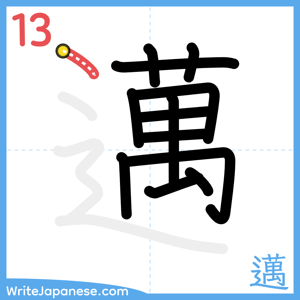 How to write "邁" - stroke 13