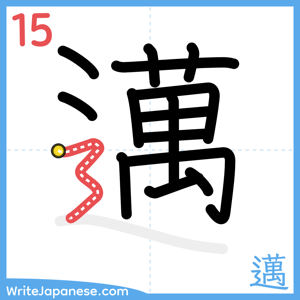 How to write "邁" - stroke 15