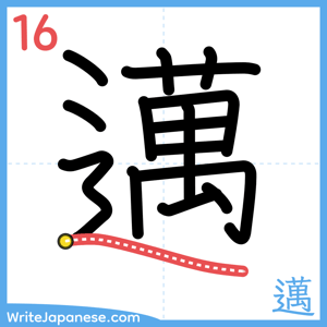 How to write "邁" - stroke 16