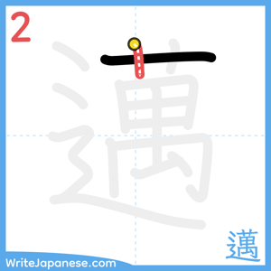 How to write "邁" - stroke 2