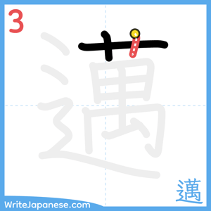 How to write "邁" - stroke 3