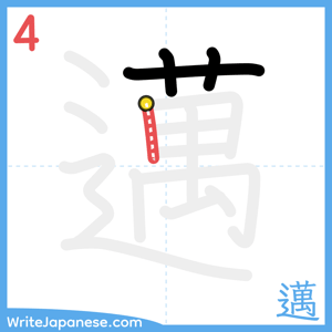 How to write "邁" - stroke 4