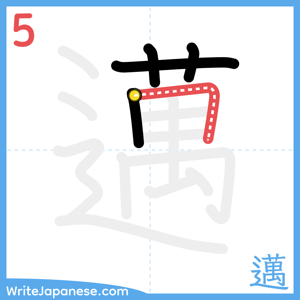 How to write "邁" - stroke 5