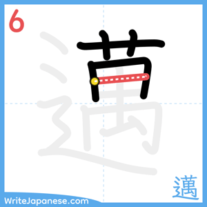 How to write "邁" - stroke 6