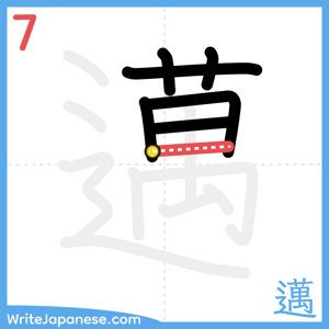 How to write "邁" - stroke 7