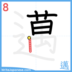 How to write "邁" - stroke 8