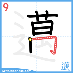 How to write "邁" - stroke 9