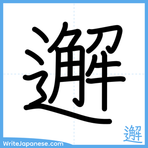 How to write "邂" - complete stroke order