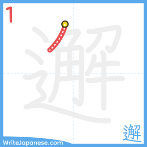 How to write "邂" - stroke 1
