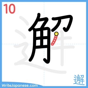 How to write "邂" - stroke 10