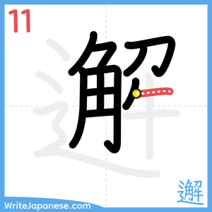 How to write "邂" - stroke 11