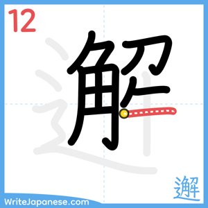 How to write "邂" - stroke 12