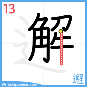 How to write "邂" - stroke 13