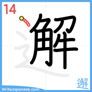 How to write "邂" - stroke 14
