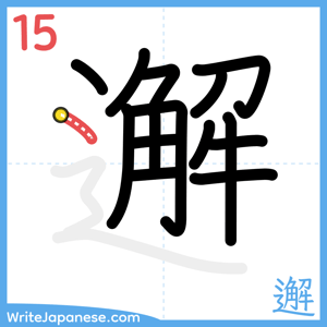 How to write "邂" - stroke 15