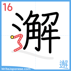 How to write "邂" - stroke 16