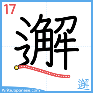 How to write "邂" - stroke 17
