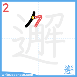How to write "邂" - stroke 2