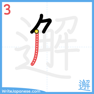 How to write "邂" - stroke 3