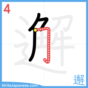 How to write "邂" - stroke 4