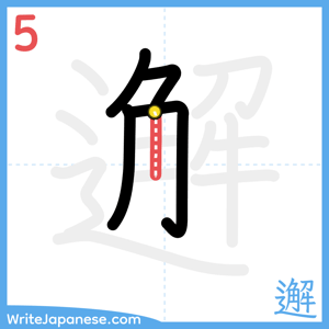 How to write "邂" - stroke 5