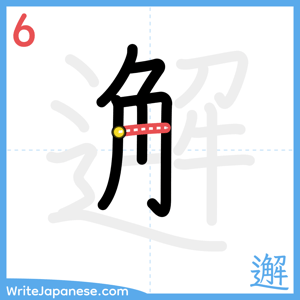 How to write "邂" - stroke 6