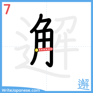 How to write "邂" - stroke 7