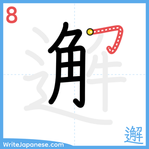 How to write "邂" - stroke 8