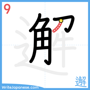 How to write "邂" - stroke 9
