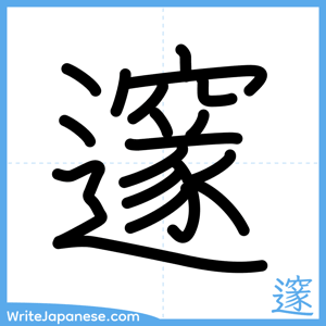 How to write "邃" - complete stroke order