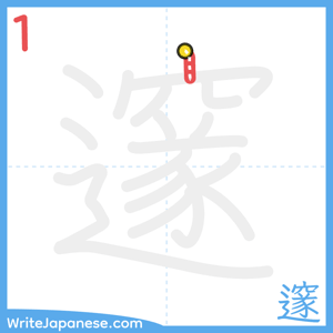 How to write "邃" - stroke 1