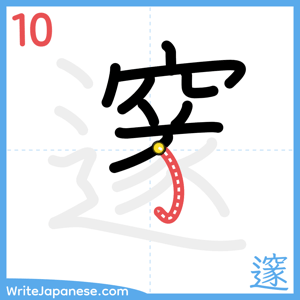 How to write "邃" - stroke 10