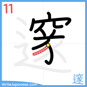 How to write "邃" - stroke 11
