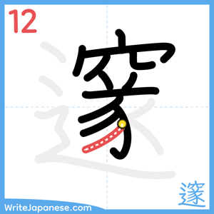 How to write "邃" - stroke 12
