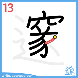 How to write "邃" - stroke 13