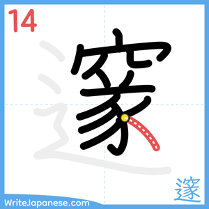 How to write "邃" - stroke 14