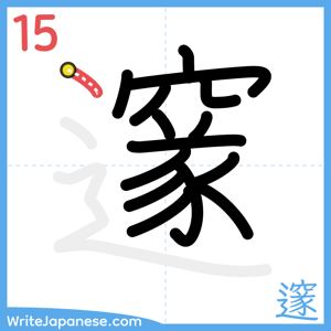 How to write "邃" - stroke 15