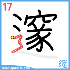 How to write "邃" - stroke 17