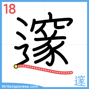 How to write "邃" - stroke 18