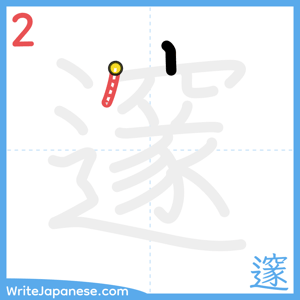 How to write "邃" - stroke 2